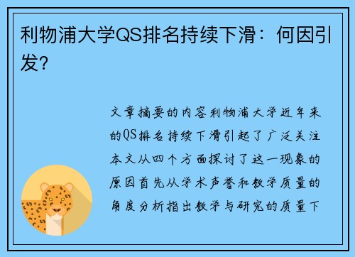 利物浦大学QS排名持续下滑：何因引发？