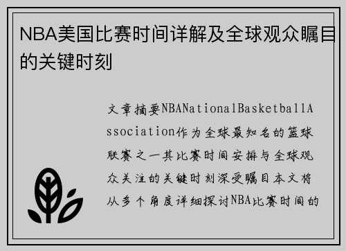 NBA美国比赛时间详解及全球观众瞩目的关键时刻