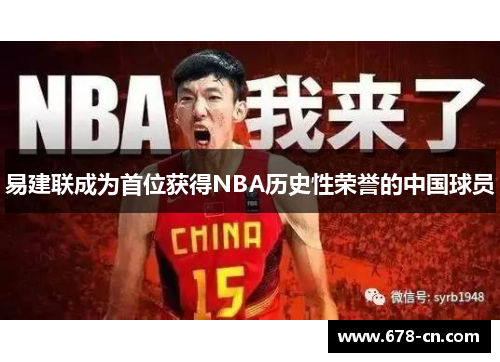 易建联成为首位获得NBA历史性荣誉的中国球员