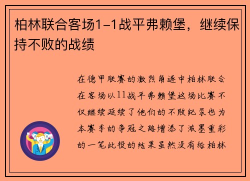 柏林联合客场1-1战平弗赖堡，继续保持不败的战绩