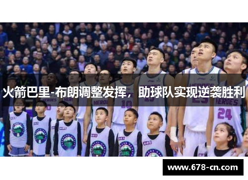 火箭巴里-布朗调整发挥，助球队实现逆袭胜利
