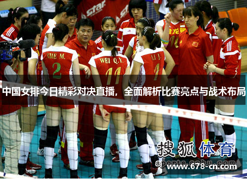 中国女排今日精彩对决直播，全面解析比赛亮点与战术布局