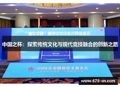 中国之杯：探索传统文化与现代竞技融合的创新之路
