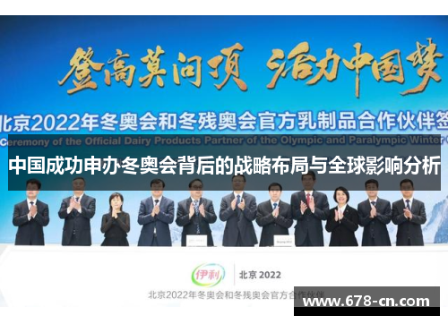 中国成功申办冬奥会背后的战略布局与全球影响分析