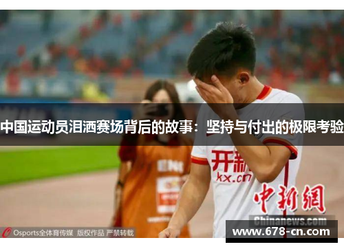 中国运动员泪洒赛场背后的故事：坚持与付出的极限考验