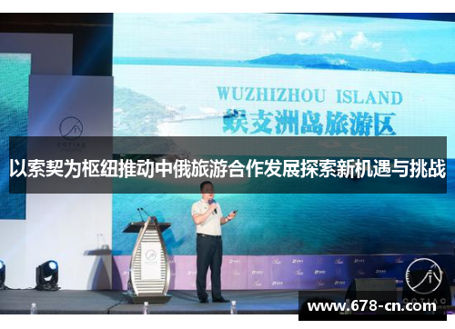 以索契为枢纽推动中俄旅游合作发展探索新机遇与挑战