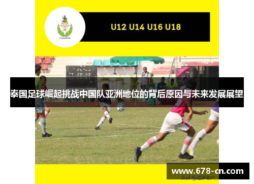 泰国足球崛起挑战中国队亚洲地位的背后原因与未来发展展望